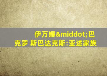 伊万娜·巴克罗 斯巴达克斯:亚述家族